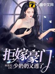 拒嫁豪門,少奶奶又逃了 拒嫁豪門,少奶奶又逃了