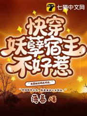 快穿妖孽宿主不好惹 快穿妖孽宿主不好惹