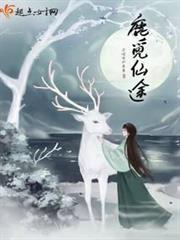 鹿覓仙途 鹿覓仙途