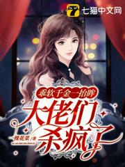 乖軟千金一抬眸,大佬們殺瘋了 乖軟千金一抬眸,大佬們殺瘋了