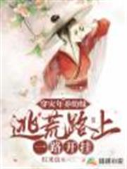 穿災年養幼妹:逃荒路上一路開掛 穿災年養幼妹:逃荒路上一路開掛