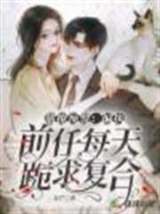 甜撩預警:偏執前任每天跪求複合 甜撩預警:偏執前任每天跪求複合