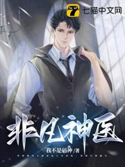 非凡神醫 非凡神醫