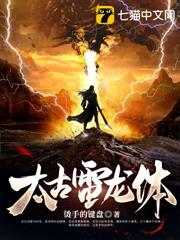 太古雷龍體 太古雷龍體