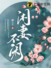 閒妻不閒 閒妻不閒