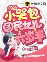 團寵小哭包,國民女兒六歲半 團寵小哭包,國民女兒六歲半