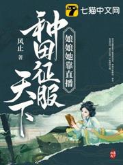 娘娘她靠直播種田征服天下 娘娘她靠直播種田征服天下