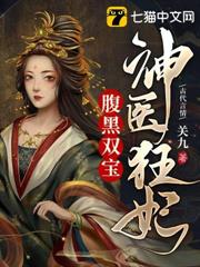 神醫狂妃腹黑雙寶 神醫狂妃腹黑雙寶