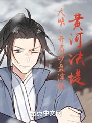 大明:開局沙盤演練,黃河決堤! 大明:開局沙盤演練,黃河決堤!
