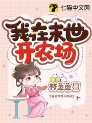 我在末世開農場 我在末世開農場