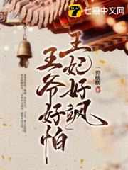 王妃好颯,王爺好怕 王妃好颯,王爺好怕