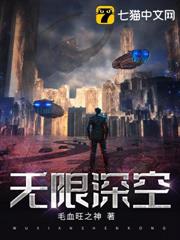 無限深空 無限深空