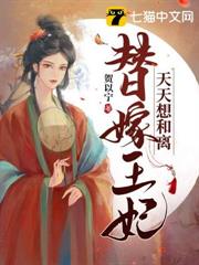 替嫁王妃天天想和離 替嫁王妃天天想和離