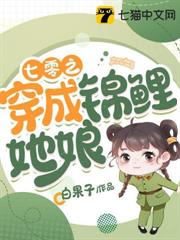七零之穿成錦鯉她娘 七零之穿成錦鯉她娘