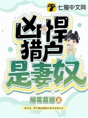 兇悍獵戶是妻奴 兇悍獵戶是妻奴
