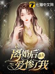 離婚後,前夫愛慘了我 離婚後,前夫愛慘了我