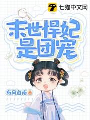 末世悍妃是團寵 末世悍妃是團寵