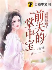 離婚後成了前夫的掌中寶 離婚後成了前夫的掌中寶