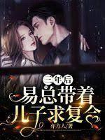 三年後易總帶著兒子求複合 三年後易總帶著兒子求複合