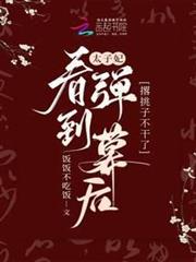 太子妃看到彈幕後撂挑子不幹了 太子妃看到彈幕後撂挑子不幹了