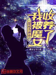 只想成為神獸的我被魔女收養了 只想成為神獸的我被魔女收養了