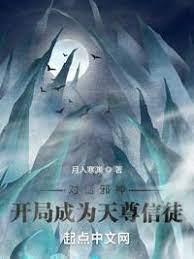 對話邪神:開局成為天尊信徒 對話邪神:開局成為天尊信徒