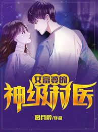 神級村醫 神級村醫