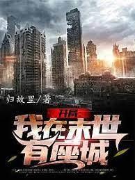 開局:我在末世有座城 開局:我在末世有座城