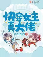 快穿女主她不講武德 快穿女主她不講武德