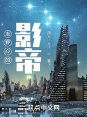 沒野心的影帝 沒野心的影帝