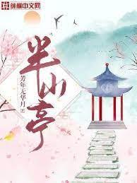 半山亭 半山亭