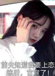 前夫知道我要上戀綜後,官宣了! 前夫知道我要上戀綜後,官宣了!