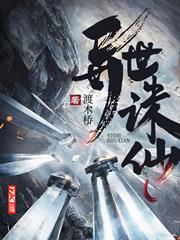 異世誅仙 異世誅仙