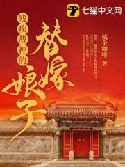 殘疾戰神的替嫁娘子 殘疾戰神的替嫁娘子