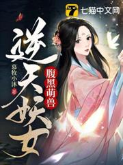 腹黑萌獸,逆天妖女 腹黑萌獸,逆天妖女