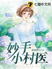 妙手小村醫 妙手小村醫