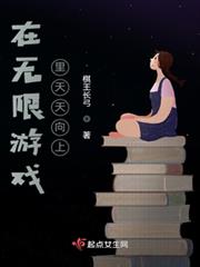 在無限遊戲裡天天向上 在無限遊戲裡天天向上