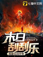 末日刮刮樂我能反向中獎 末日刮刮樂我能反向中獎
