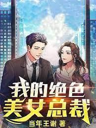 我的絕色美女總裁 我的絕色美女總裁