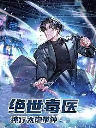 絕世毒醫 絕世毒醫