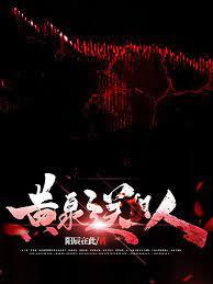 黃泉送陰人 黃泉送陰人