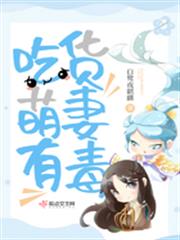 吃貨萌妻有毒 吃貨萌妻有毒