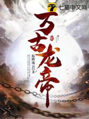 萬古龍帝 萬古龍帝
