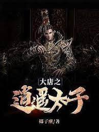 大唐之逍遙太子 大唐之逍遙太子