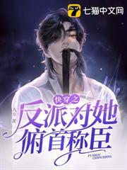 快穿之反派對她俯首稱臣 快穿之反派對她俯首稱臣