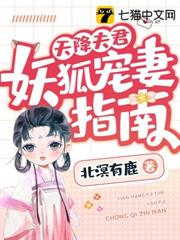 天降夫君,妖狐寵妻指南 天降夫君,妖狐寵妻指南