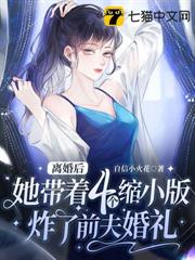 離婚後,她帶著四個縮小版炸了前夫婚禮 離婚後,她帶著四個縮小版炸了前夫婚禮