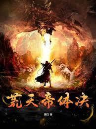 混沌龍帝唐離楊傾月 混沌龍帝唐離楊傾月
