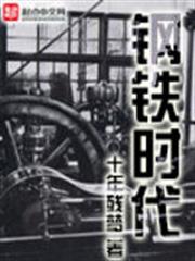 鋼鐵時代 鋼鐵時代