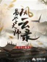易學大師風雲錄 易學大師風雲錄